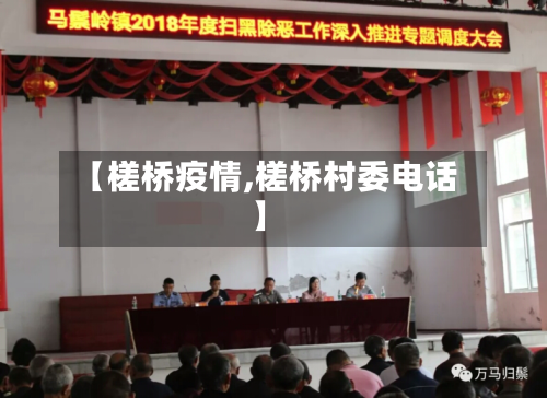 【槎桥疫情,槎桥村委电话】-第3张图片