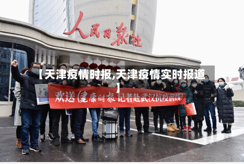 【天津疫情时报,天津疫情实时报道】-第1张图片