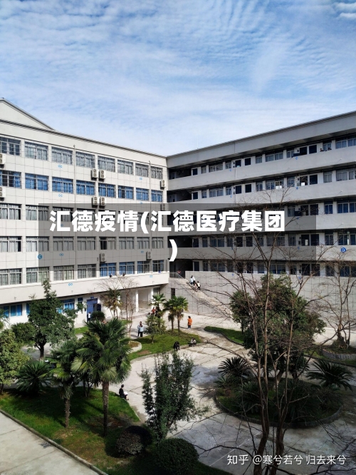汇德疫情(汇德医疗集团)-第2张图片