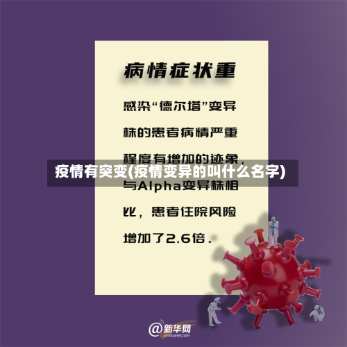 疫情有突变(疫情变异的叫什么名字)-第1张图片