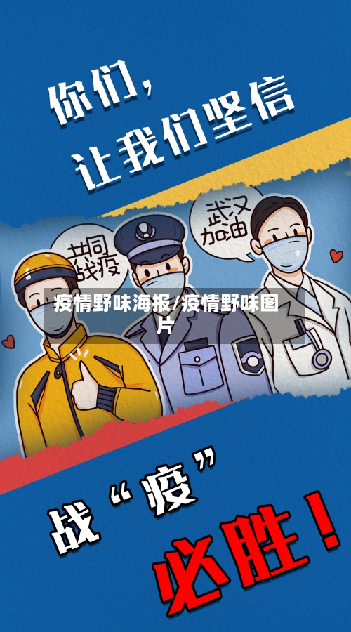 疫情野味海报/疫情野味图片-第1张图片