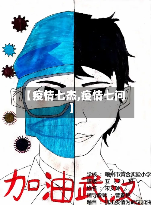 【疫情七杰,疫情七问】-第2张图片