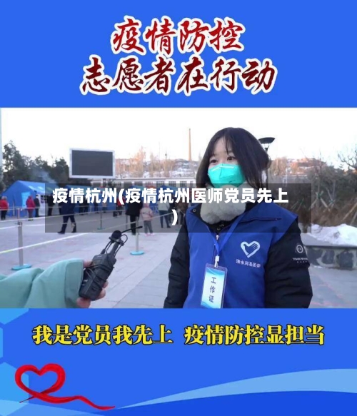 疫情杭州(疫情杭州医师党员先上)-第1张图片