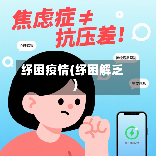 纾困疫情(纾困解乏)-第1张图片