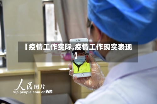 【疫情工作实际,疫情工作现实表现】-第2张图片