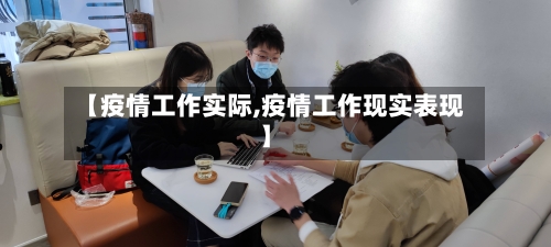 【疫情工作实际,疫情工作现实表现】-第1张图片