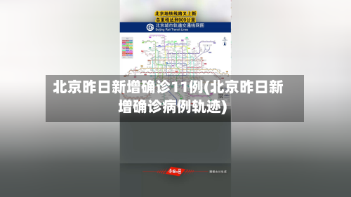 北京昨日新增确诊11例(北京昨日新增确诊病例轨迹)-第2张图片