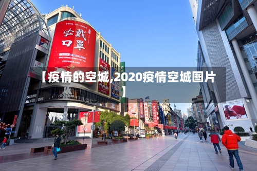 【疫情的空城,2020疫情空城图片】-第1张图片