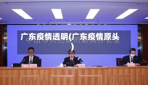 广东疫情透明(广东疫情原头)-第3张图片