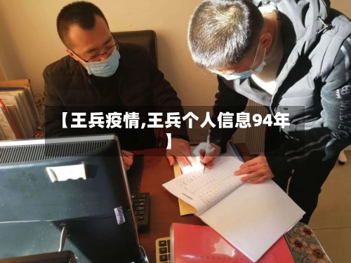 【王兵疫情,王兵个人信息94年】-第2张图片