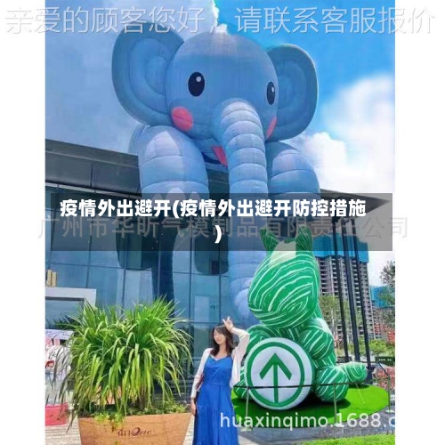 疫情外出避开(疫情外出避开防控措施)-第1张图片