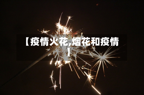 【疫情火花,烟花和疫情】-第1张图片