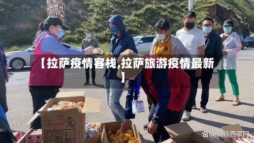 【拉萨疫情客栈,拉萨旅游疫情最新】-第2张图片