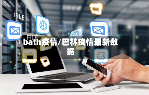 bath疫情/巴林疫情最新数据-第3张图片