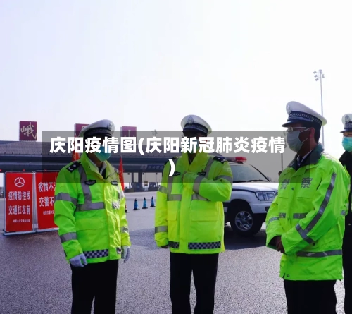 庆阳疫情图(庆阳新冠肺炎疫情)-第1张图片