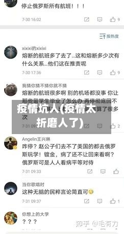 疫情坑人(疫情太折磨人了)-第2张图片