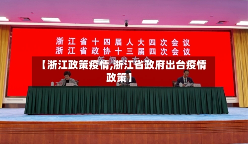 【浙江政策疫情,浙江省政府出台疫情政策】-第2张图片