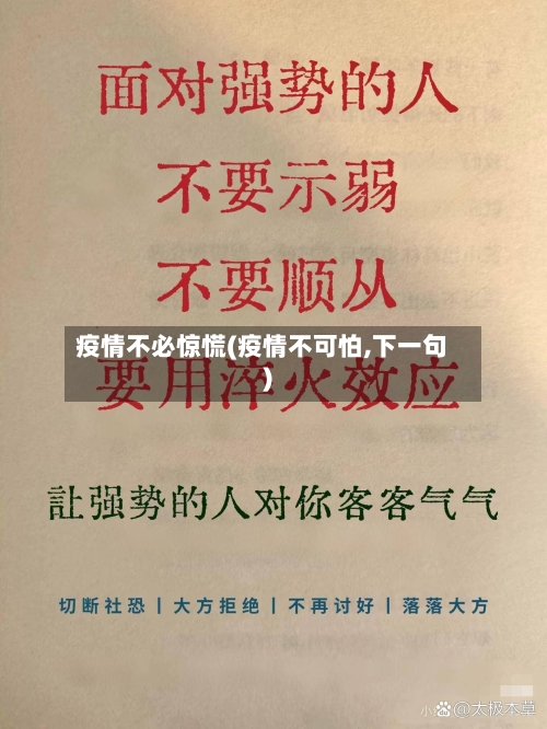 疫情不必惊慌(疫情不可怕,下一句)-第1张图片