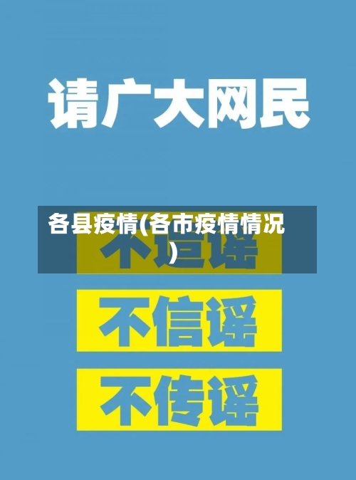 各县疫情(各市疫情情况)-第2张图片