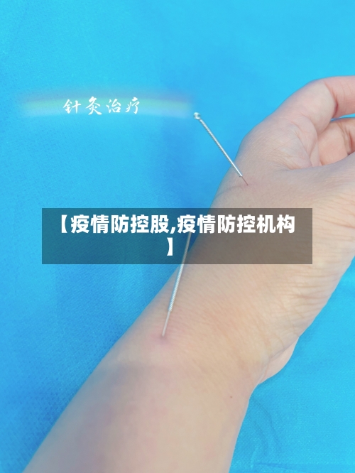 【疫情防控股,疫情防控机构】-第2张图片