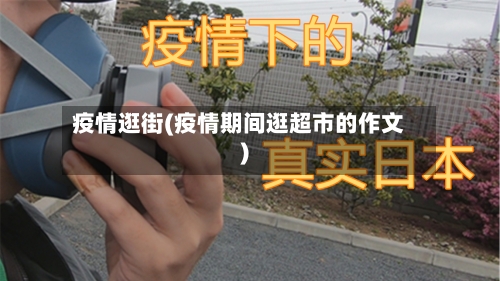 疫情逛街(疫情期间逛超市的作文)-第3张图片