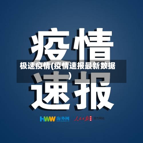 极速疫情(疫情速报最新数据)-第3张图片
