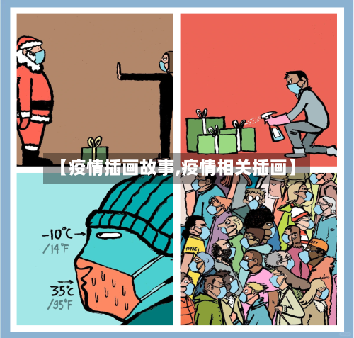 【疫情插画故事,疫情相关插画】-第1张图片