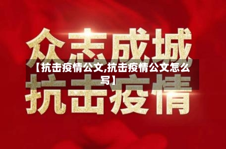 【抗击疫情公文,抗击疫情公文怎么写】-第2张图片