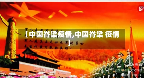【中国脊梁疫情,中国脊梁 疫情】-第2张图片