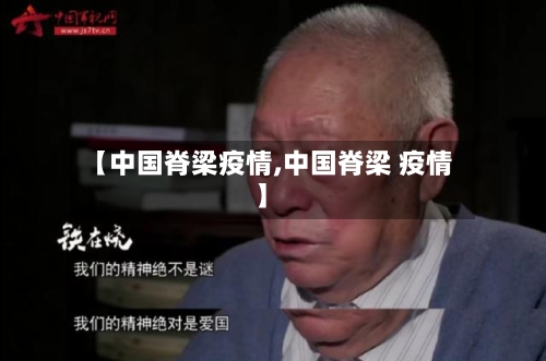 【中国脊梁疫情,中国脊梁 疫情】-第3张图片