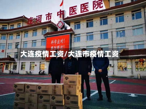 大连疫情工资/大连市疫情工资-第2张图片