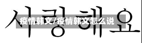 疫情韩文/疫情韩文怎么说-第3张图片