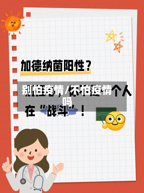 别怕疫情/不怕疫情吗-第1张图片