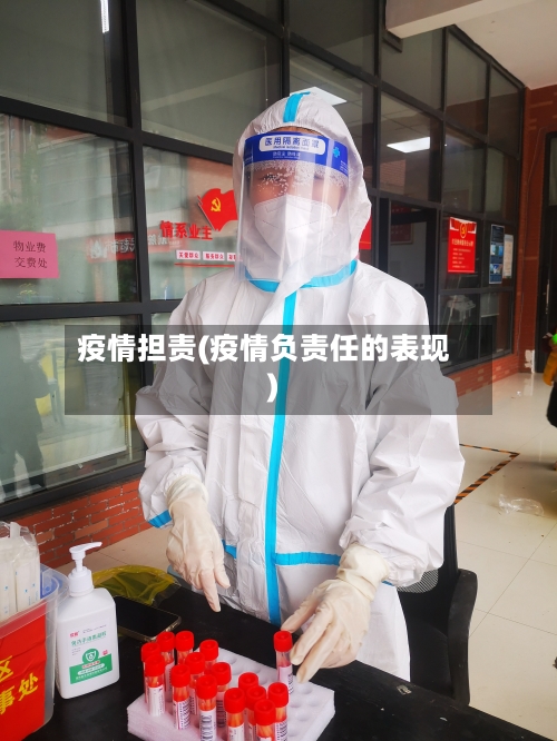 疫情担责(疫情负责任的表现)-第2张图片