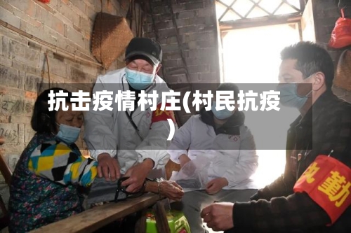 抗击疫情村庄(村民抗疫)-第2张图片