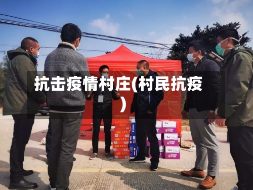 抗击疫情村庄(村民抗疫)-第3张图片