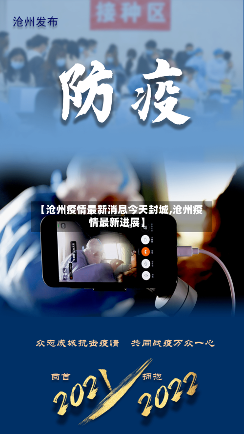 【沧州疫情最新消息今天封城,沧州疫情最新进展】-第2张图片