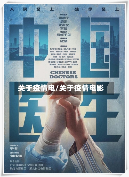 关于疫情电/关于疫情电影-第1张图片
