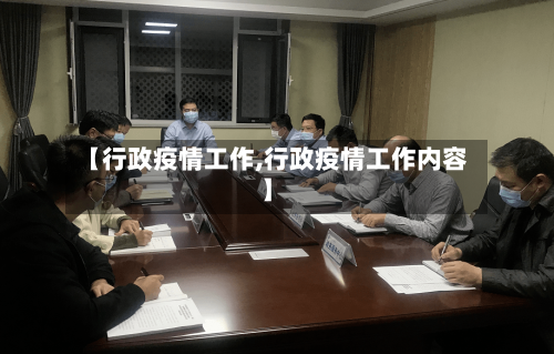 【行政疫情工作,行政疫情工作内容】-第2张图片