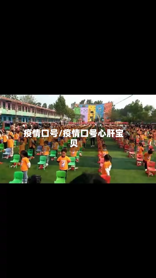疫情口号/疫情口号心肝宝贝-第2张图片