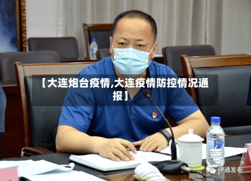 【大连炮台疫情,大连疫情防控情况通报】-第1张图片