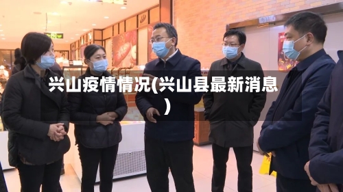 兴山疫情情况(兴山县最新消息)-第1张图片