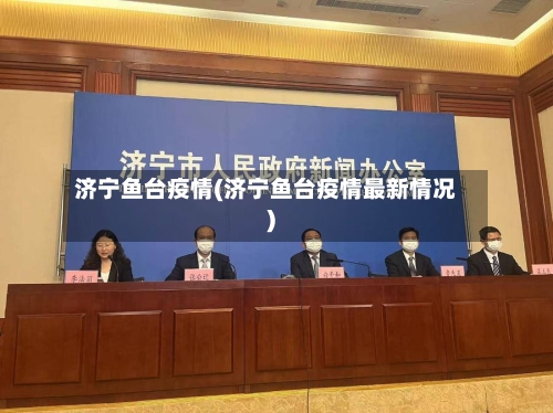 济宁鱼台疫情(济宁鱼台疫情最新情况)-第2张图片