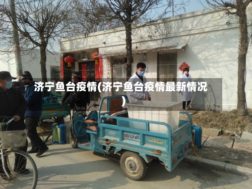 济宁鱼台疫情(济宁鱼台疫情最新情况)-第1张图片