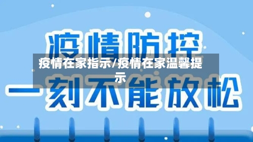 疫情在家指示/疫情在家温馨提示-第2张图片