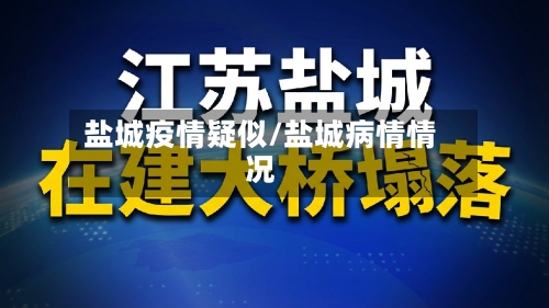 盐城疫情疑似/盐城病情情况-第2张图片