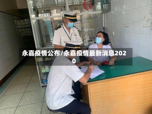 永嘉疫情公布/永嘉疫情最新消息2020-第1张图片