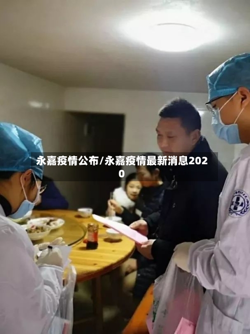 永嘉疫情公布/永嘉疫情最新消息2020-第3张图片