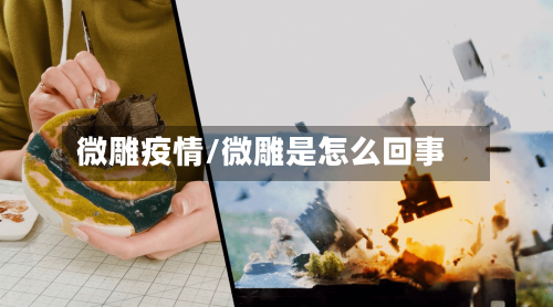 微雕疫情/微雕是怎么回事-第3张图片