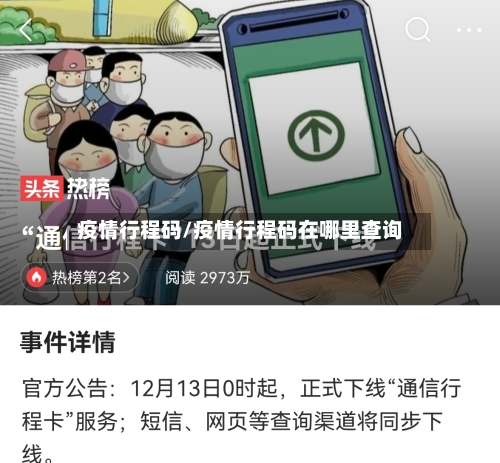 疫情行程码/疫情行程码在哪里查询-第1张图片